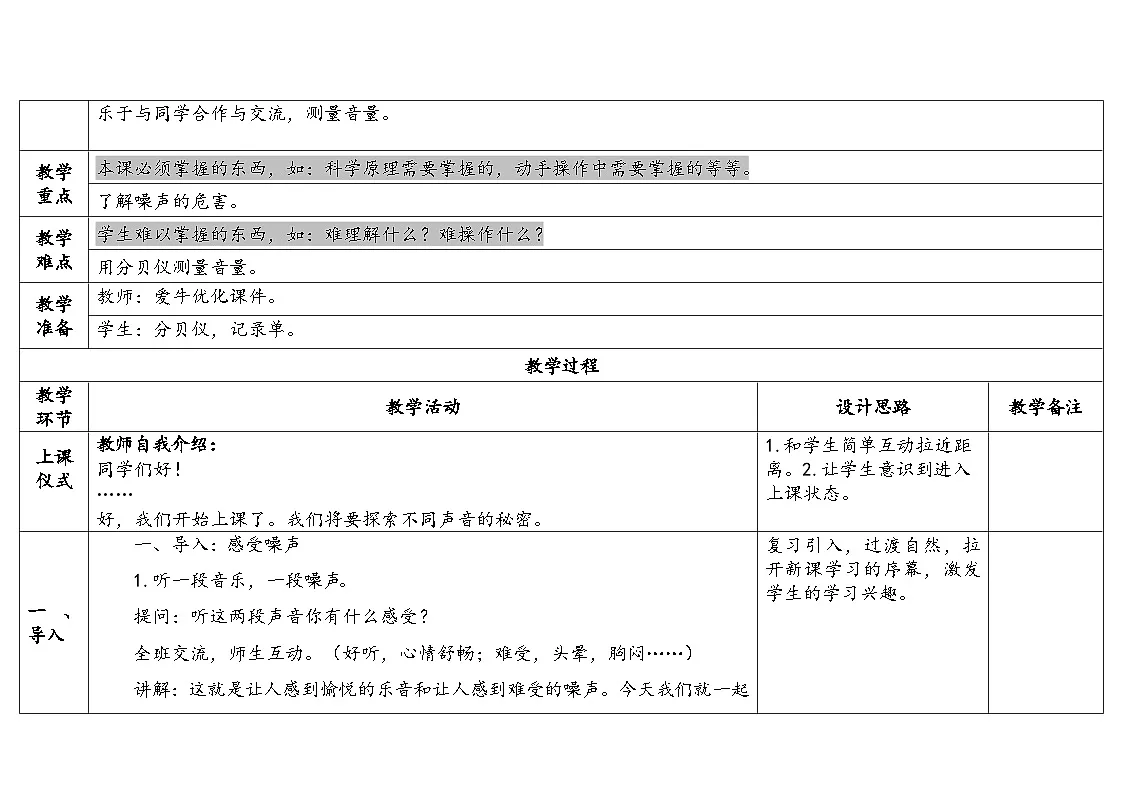 4-16《保护听力》(表格式教案)2025-2026学年苏教版三年级科学下册第2页