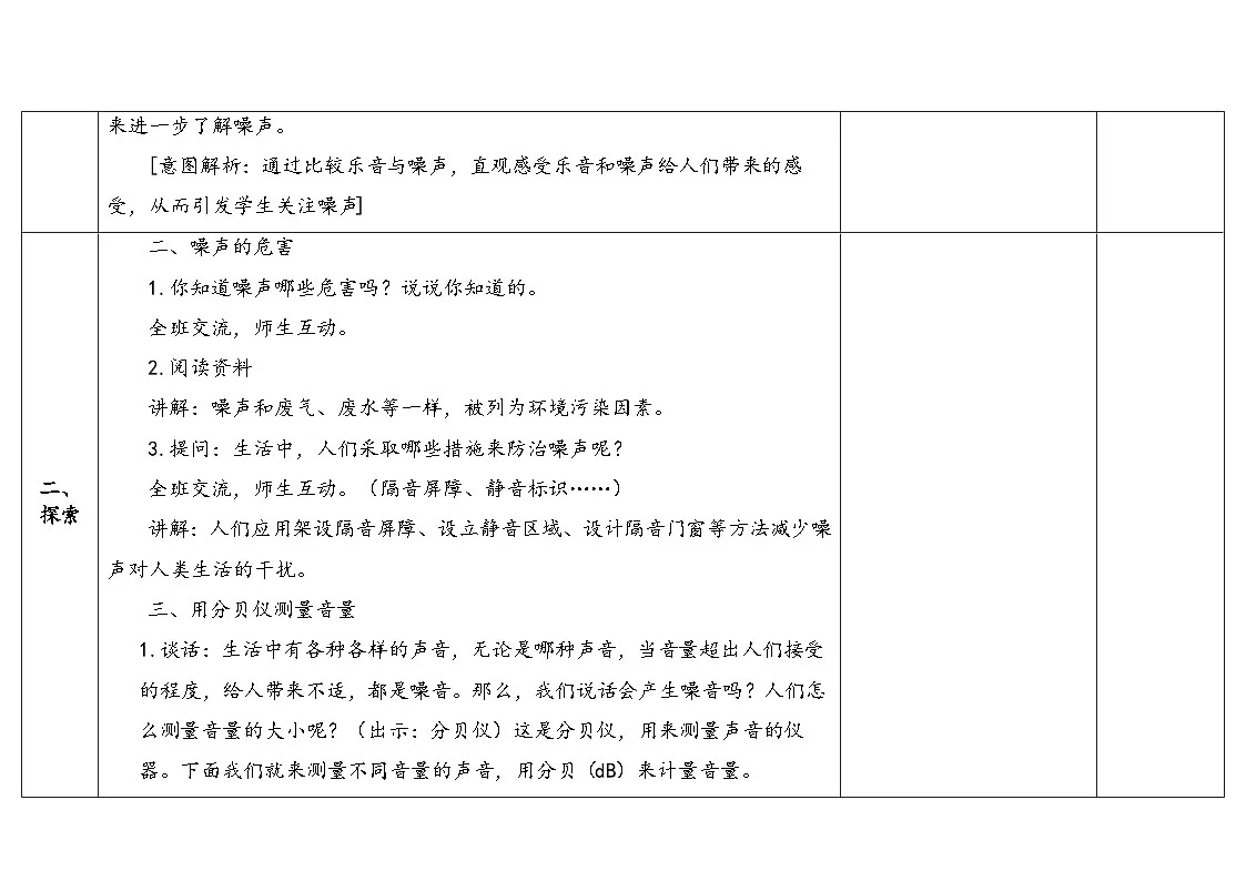 4-16《保护听力》(表格式教案)2025-2026学年苏教版三年级科学下册第3页