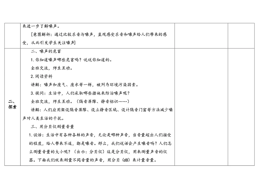 4-16《保护听力》(表格式教案)2025-2026学年苏教版三年级科学下册第3页