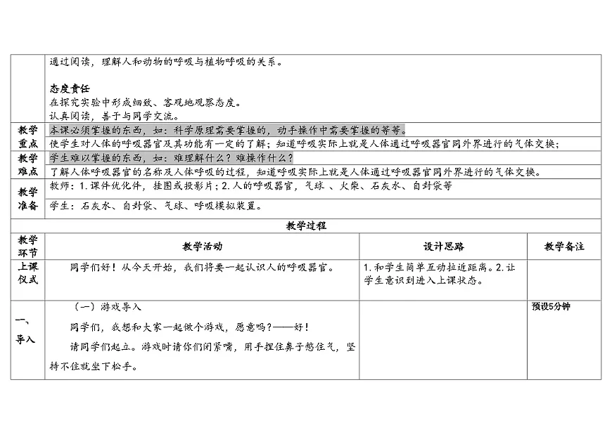 5-17《人的呼吸器官》(表格式教案)2025-2026学年苏教版三年级科学下册第2页