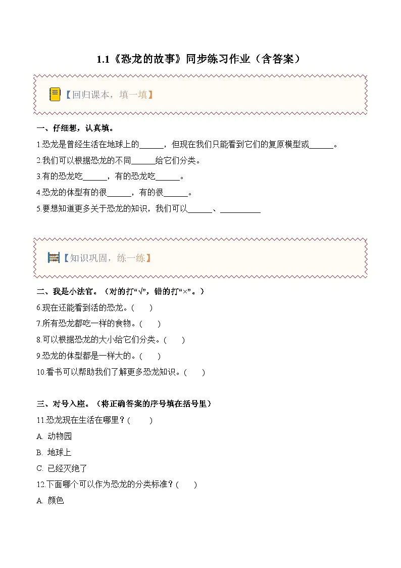 1.1 恐龙的故事(分层作业)(含答案)科学教科版二年级下册第1页
