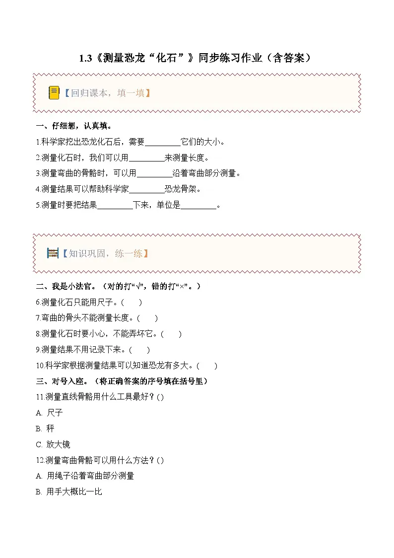 1.3 测量恐龙“化石”(分层作业)(含答案)科学教科版二年级下册第1页