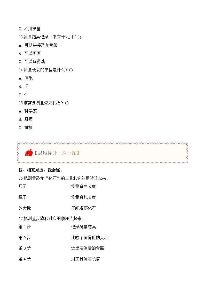 1.3 测量恐龙“化石”(分层作业)(含答案)科学教科版二年级下册第2页