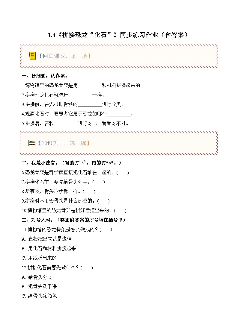 1.4 拼接恐龙“化石”(分层作业)(含答案)科学教科版二年级下册第1页