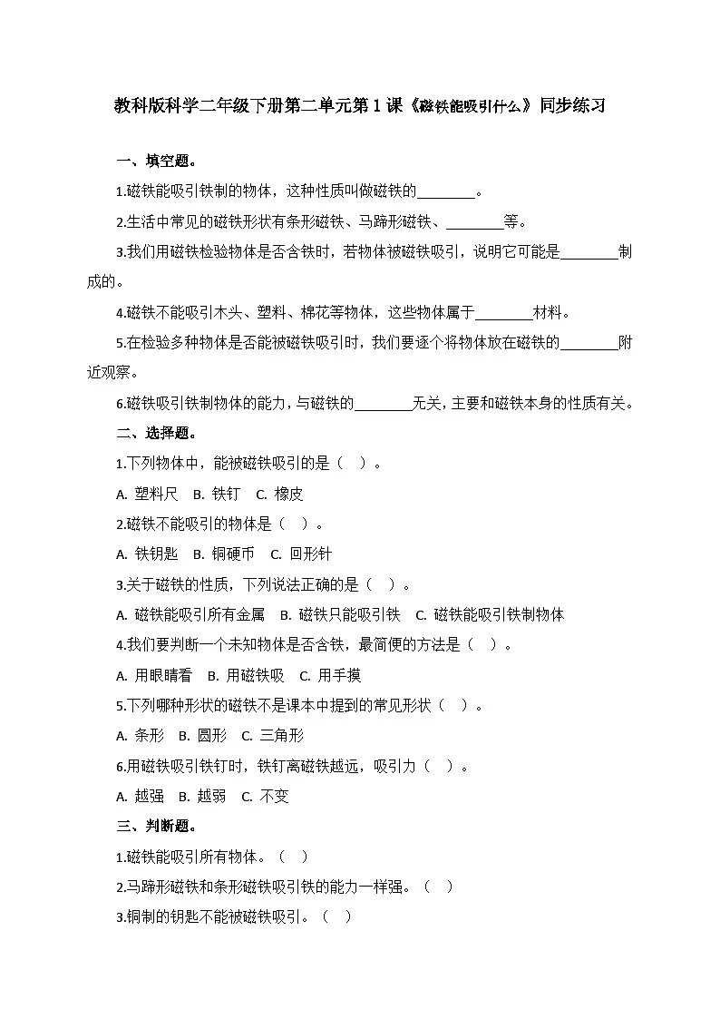 2.1《磁铁能吸引什么》同步课堂练习(含答案)-2025-2026学年二年级下册科学教科版第1页