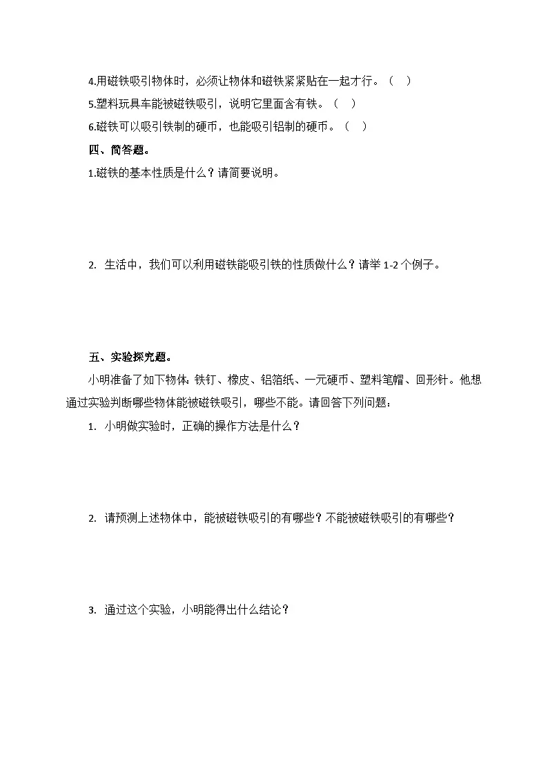 2.1《磁铁能吸引什么》同步课堂练习(含答案)-2025-2026学年二年级下册科学教科版第2页