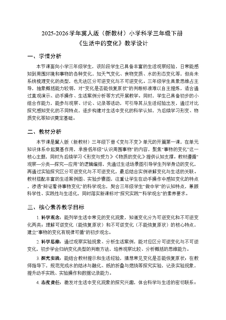 2025-2026学年冀人版(新教材)小学科学三年级下册第一单元《1生活中的变化》教学设计第1页