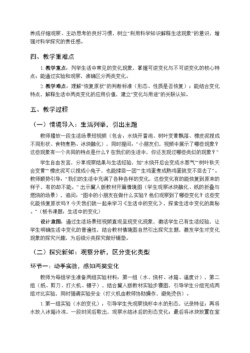 2025-2026学年冀人版(新教材)小学科学三年级下册第一单元《1生活中的变化》教学设计第2页