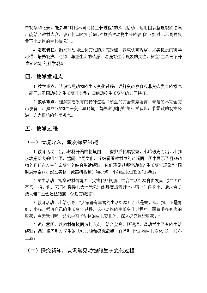 2025-2026学年冀人版(新教材)小学科学三年级下册第二单元《5动物的生长变化》教学设计第2页