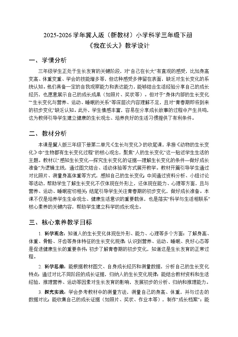 2025-2026学年冀人版(新教材)小学科学三年级下册第二单元《6我在长大》教学设计第1页