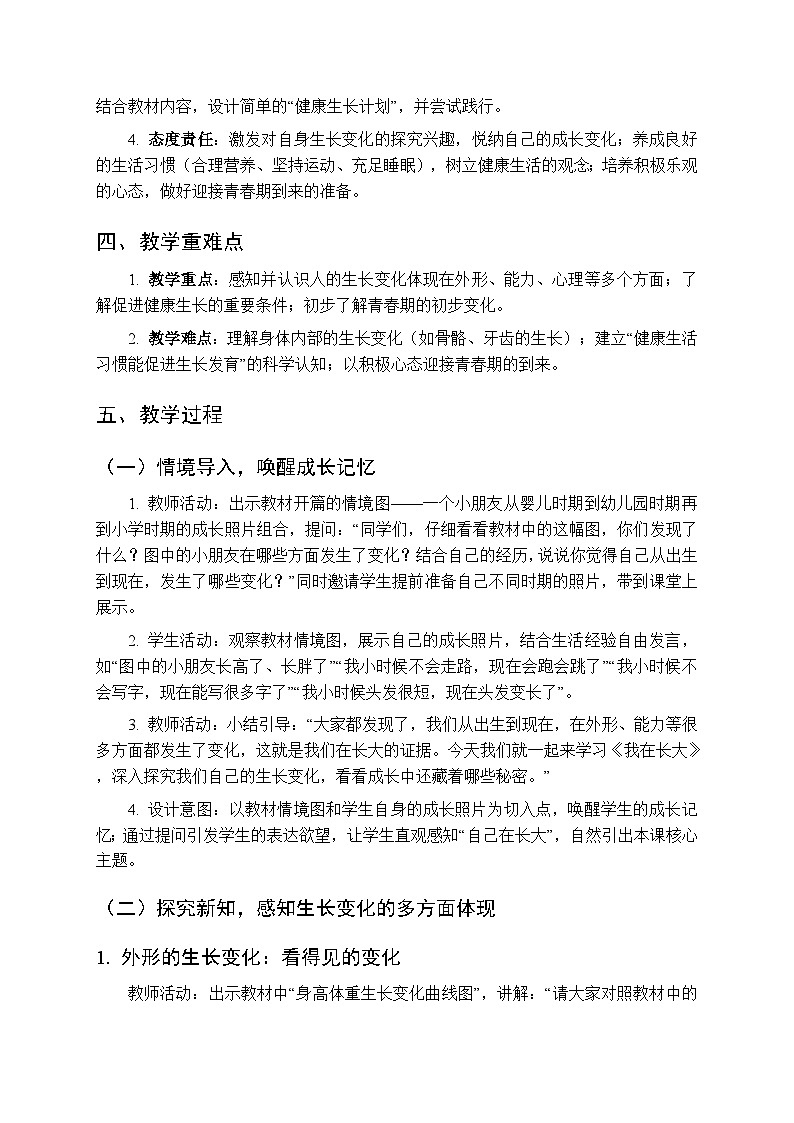 2025-2026学年冀人版(新教材)小学科学三年级下册第二单元《6我在长大》教学设计第2页