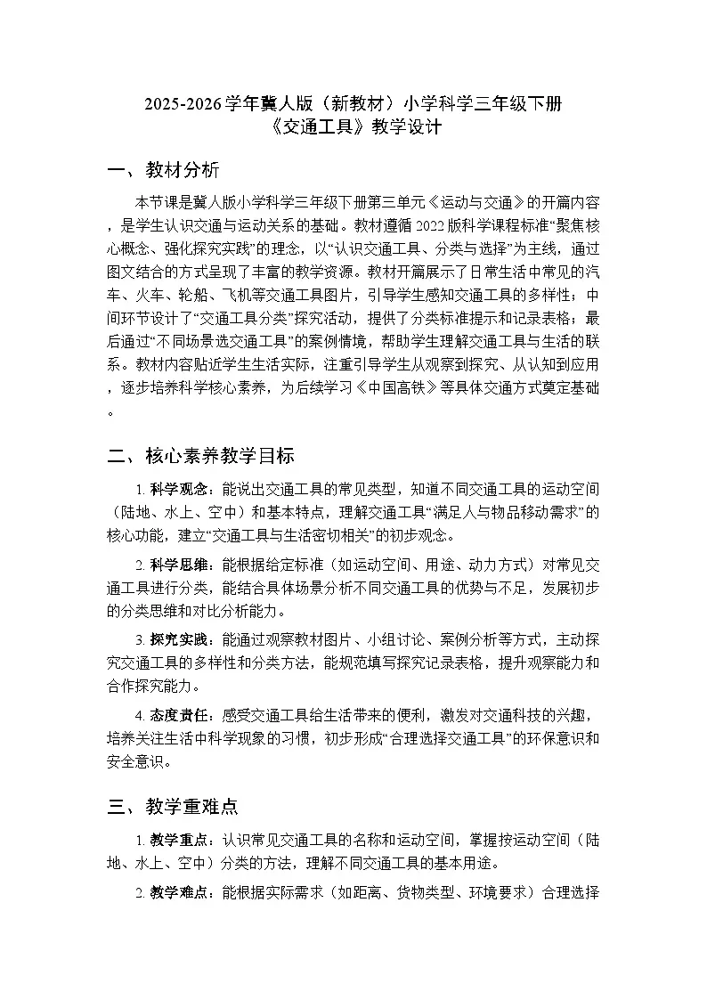 2025-2026学年冀人版(新教材)小学科学三年级下册第三单元《9交通工具》教学设计第1页