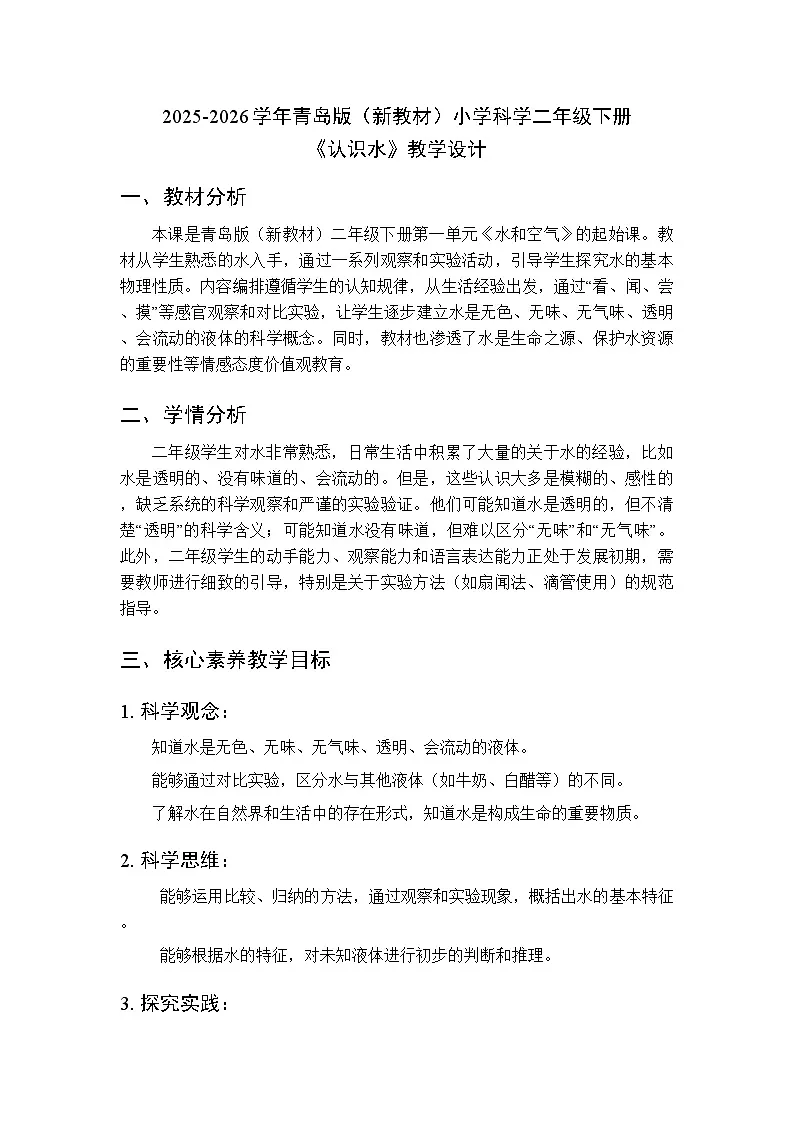 2025-2026学年青岛版(新教材)小学科学二年级下册第一单元《1认识水》教学设计第1页