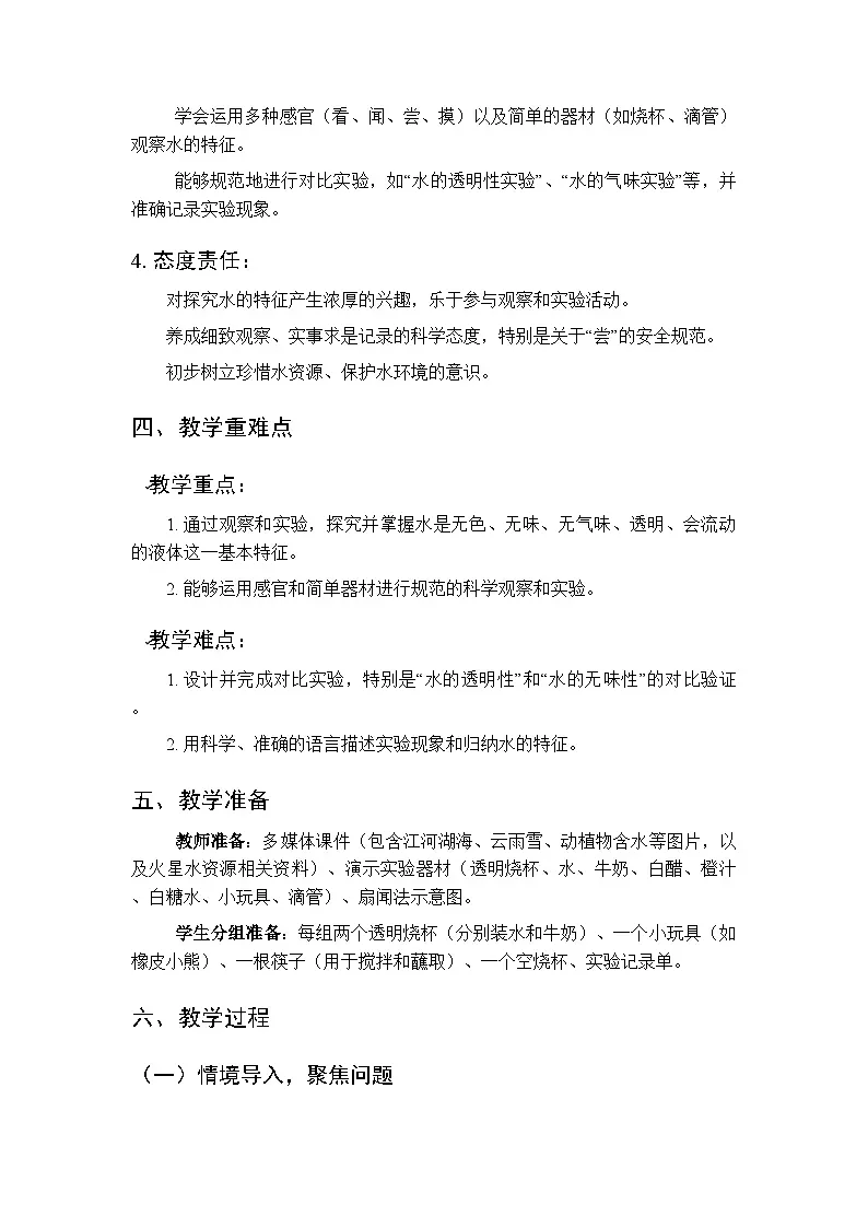 2025-2026学年青岛版(新教材)小学科学二年级下册第一单元《1认识水》教学设计第2页