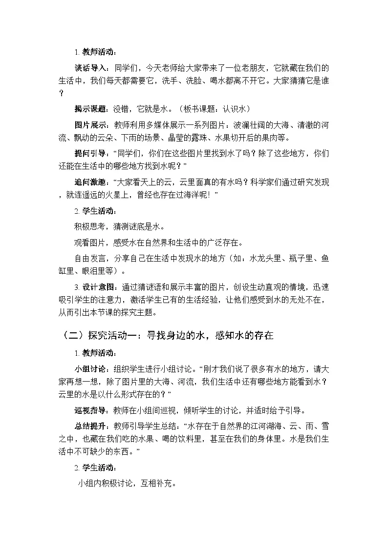 2025-2026学年青岛版(新教材)小学科学二年级下册第一单元《1认识水》教学设计第3页