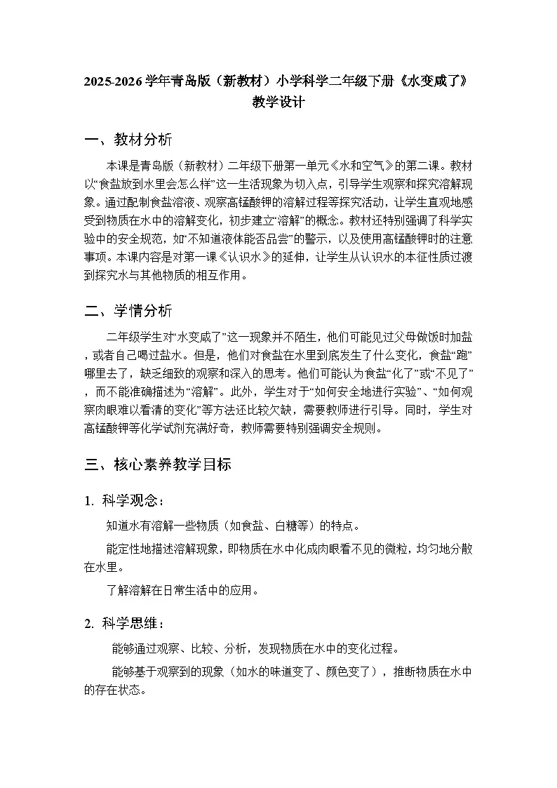 2025-2026学年青岛版(新教材)小学科学二年级下册第一单元《2水变咸了》教学设计第1页