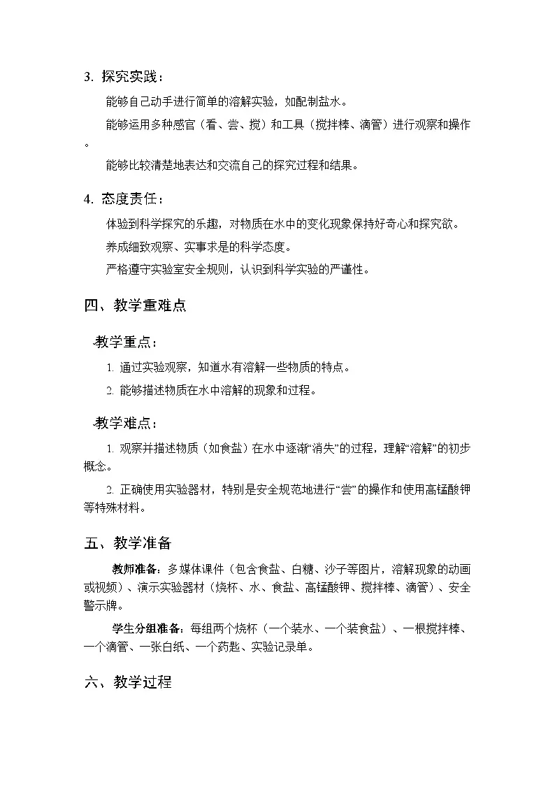 2025-2026学年青岛版(新教材)小学科学二年级下册第一单元《2水变咸了》教学设计第2页