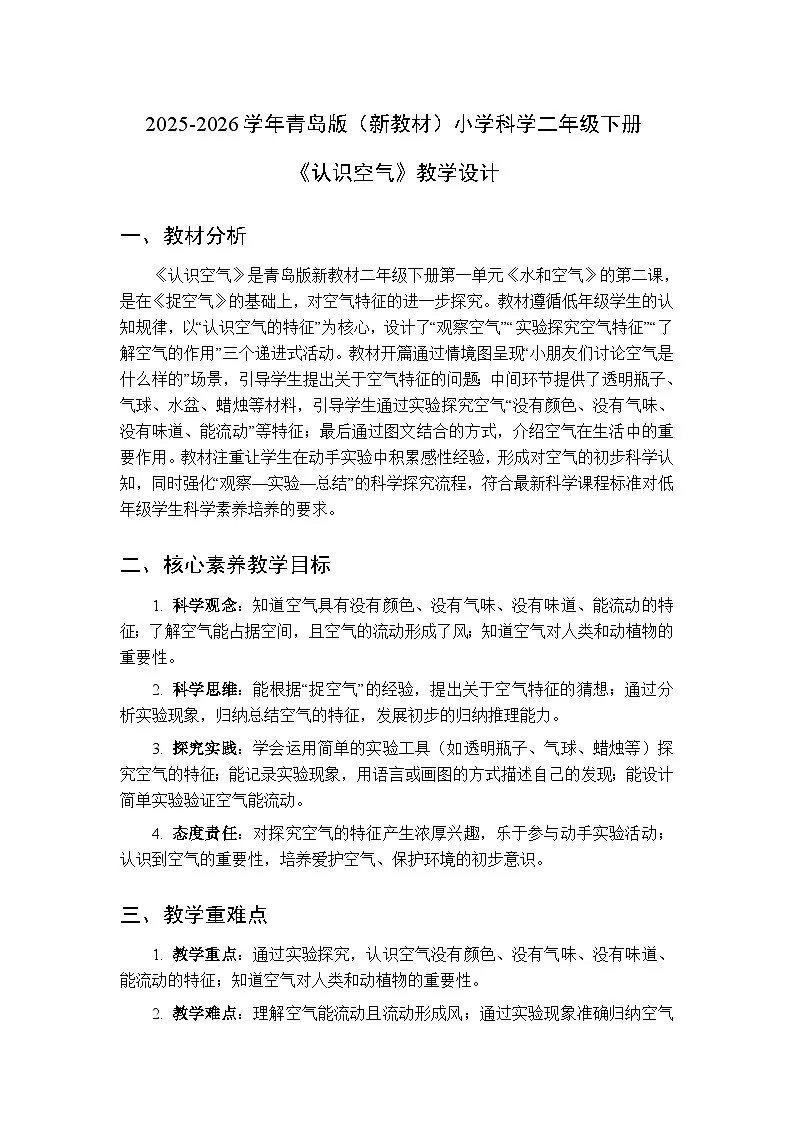 2025-2026学年青岛版(新教材)小学科学二年级下册第一单元《4认识空气》教学设计第1页
