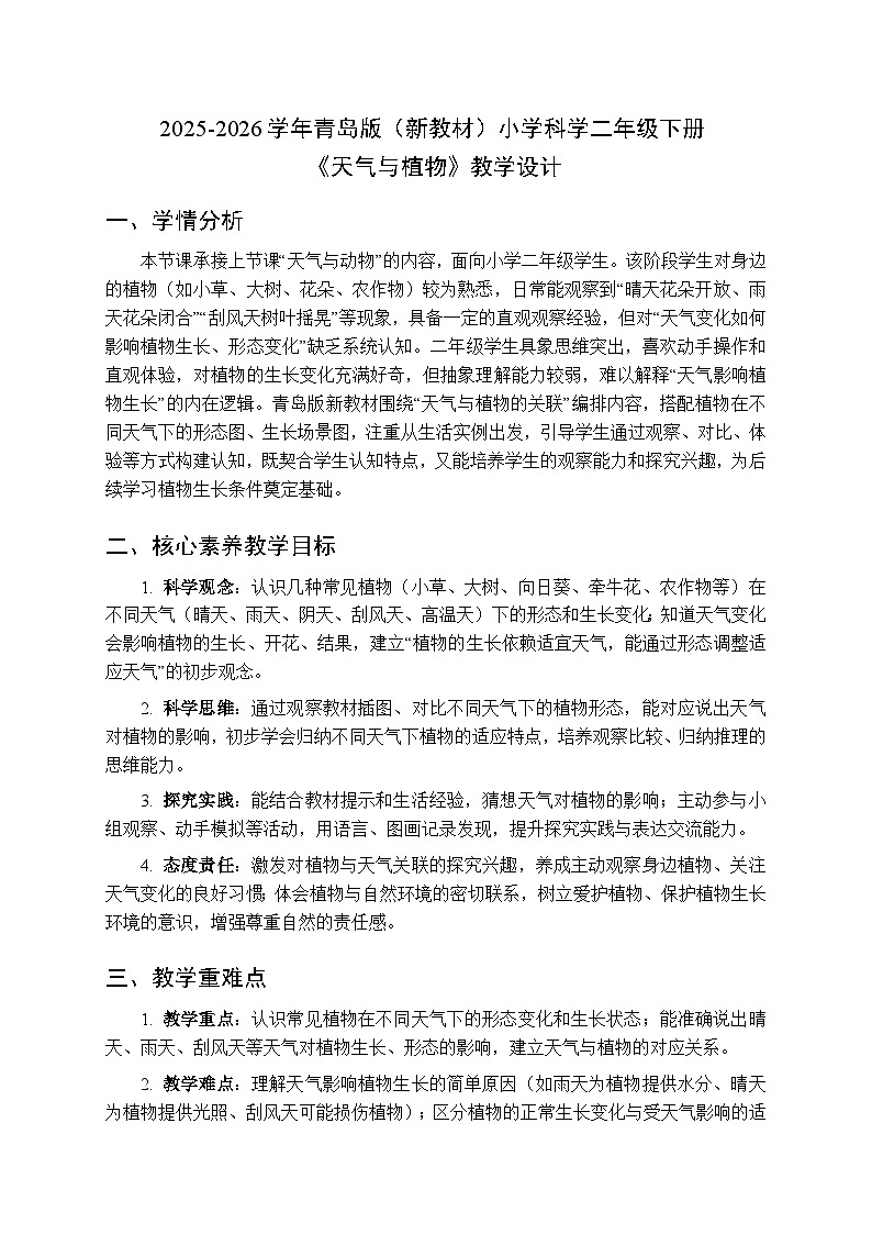 2025-2026学年青岛版(新教材)小学科学二年级下册第二单元《8天气与植物》教学设计第1页