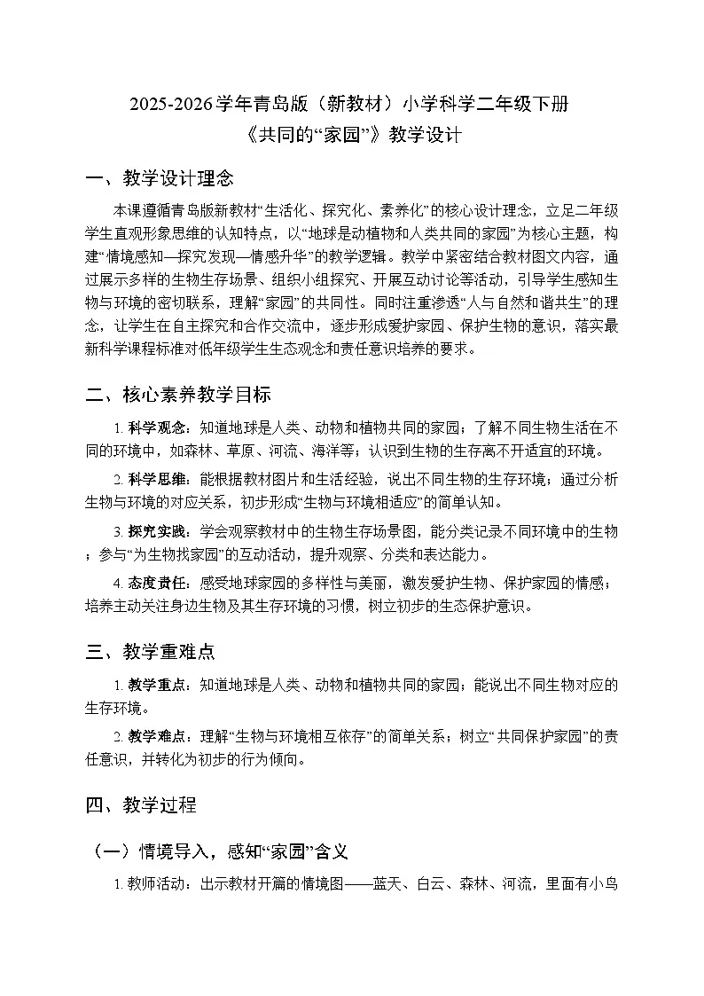 2025-2026学年青岛版(新教材)小学科学二年级下册第三单元《13共同的“家园”》教学设计第1页