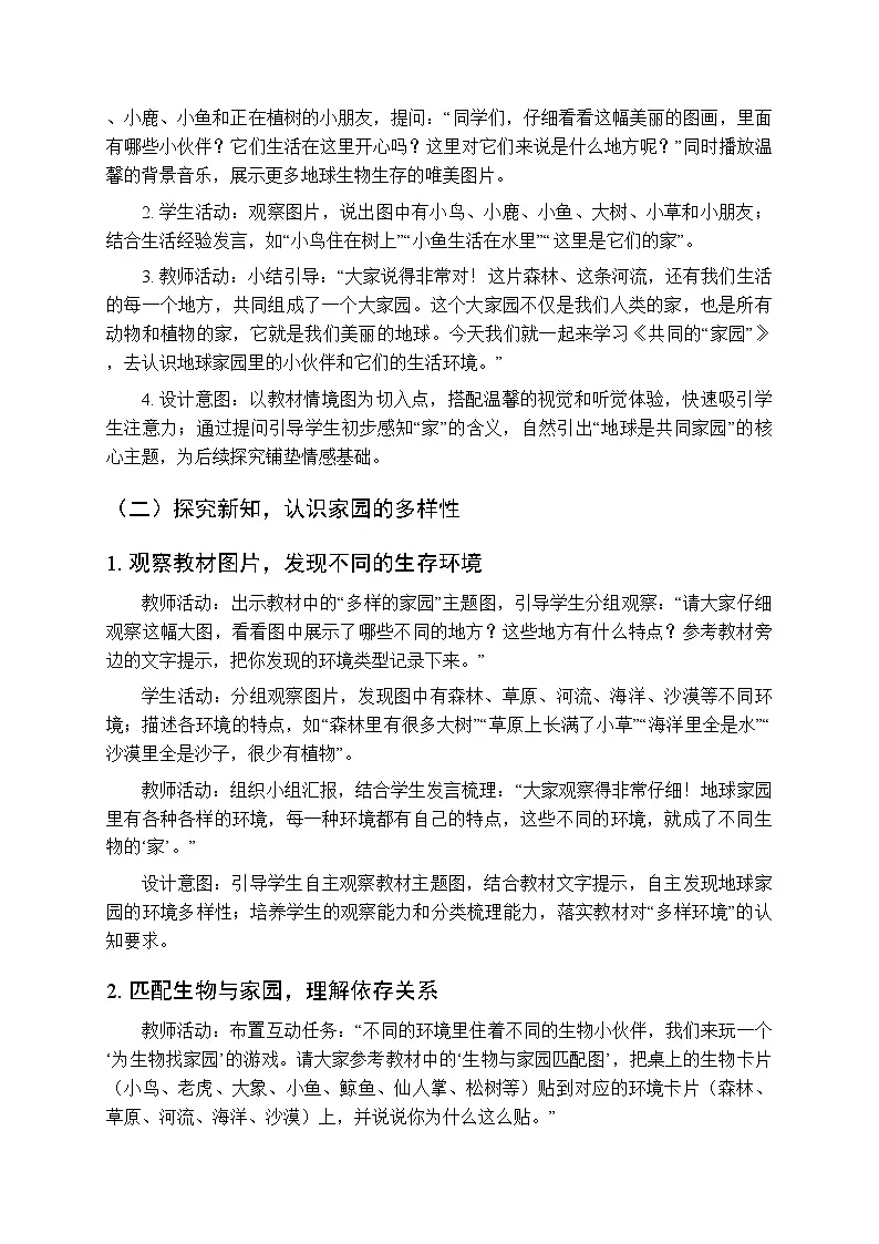 2025-2026学年青岛版(新教材)小学科学二年级下册第三单元《13共同的“家园”》教学设计第2页