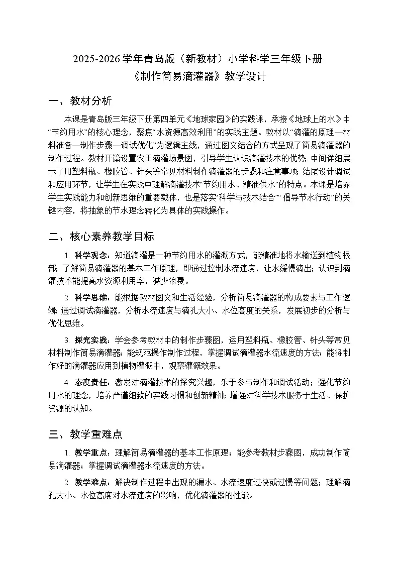 2025-2026学年青岛版(新教材)小学科学三年级下册第四单元《21制作简易滴灌器》教学设计第1页