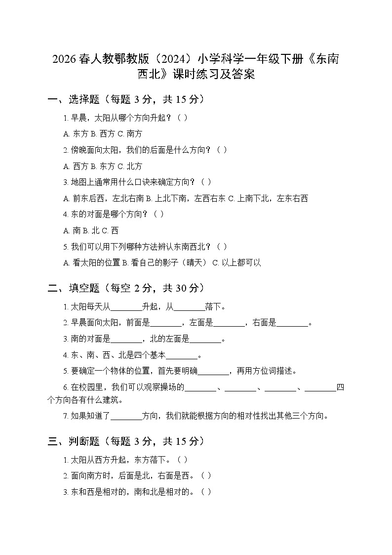 2026春人教鄂教版(2024)小学科学一年级下册第一单元《2东南西北》课时练习及答案第1页