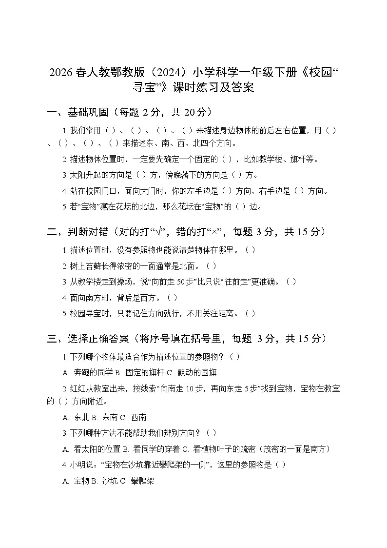 2026春人教鄂教版(2024)小学科学一年级下册第一单元《3校园“寻宝”》课时练习及答案第1页