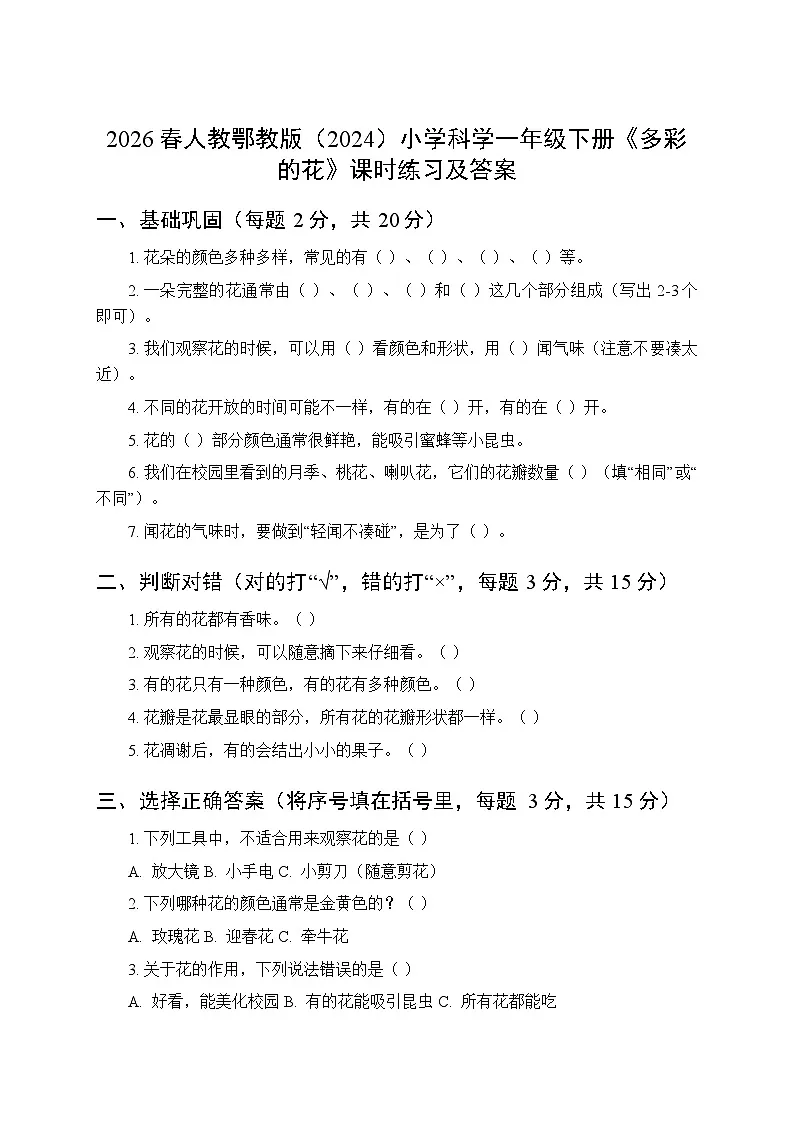2026春人教鄂教版(2024)小学科学一年级下册第二单元《5多彩的花》课时练习及答案第1页