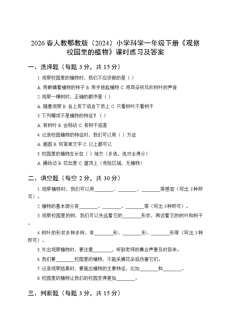 2026春人教鄂教版(2024)小学科学一年级下册第二单元《6观察校园里的植物》课时练习及答案第1页