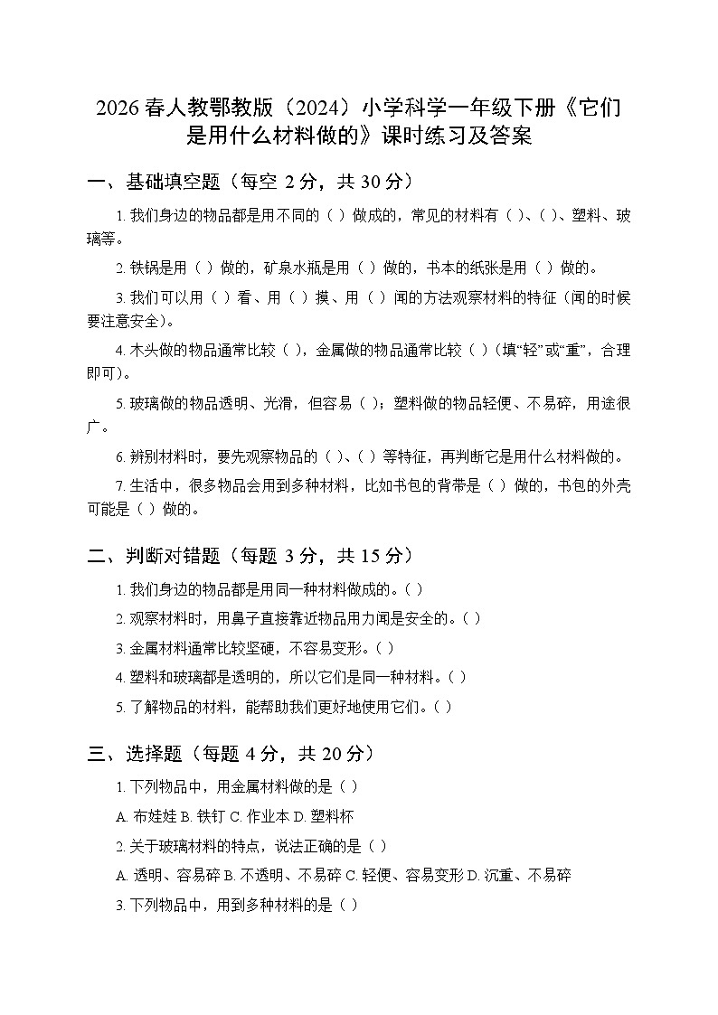 2026春人教鄂教版(2024)小学科学一年级下册第三单元《7它们是用什么材料做的》课时练习及答案第1页