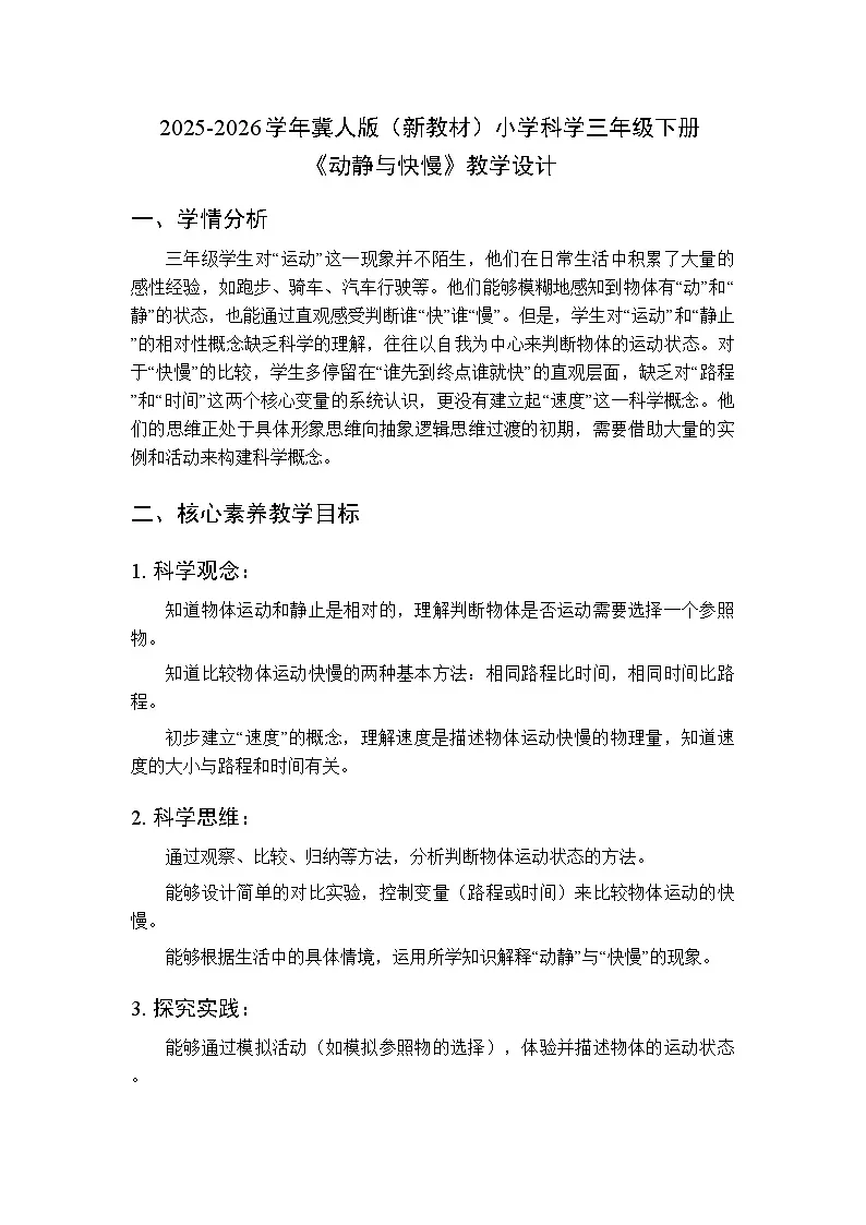 2025-2026学年冀人版(新教材)小学科学三年级下册第三单元《7动静与快慢》教学设计第1页