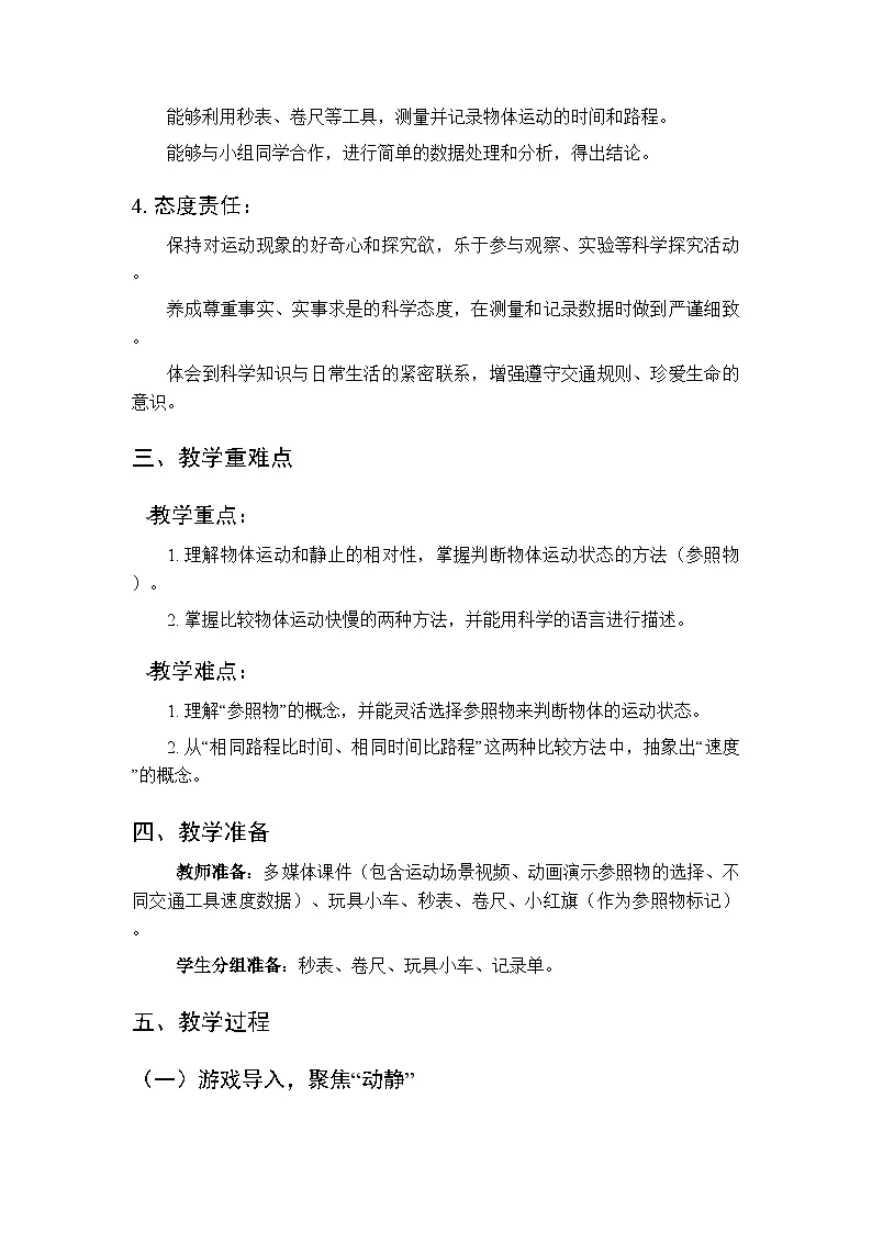 2025-2026学年冀人版(新教材)小学科学三年级下册第三单元《7动静与快慢》教学设计第2页