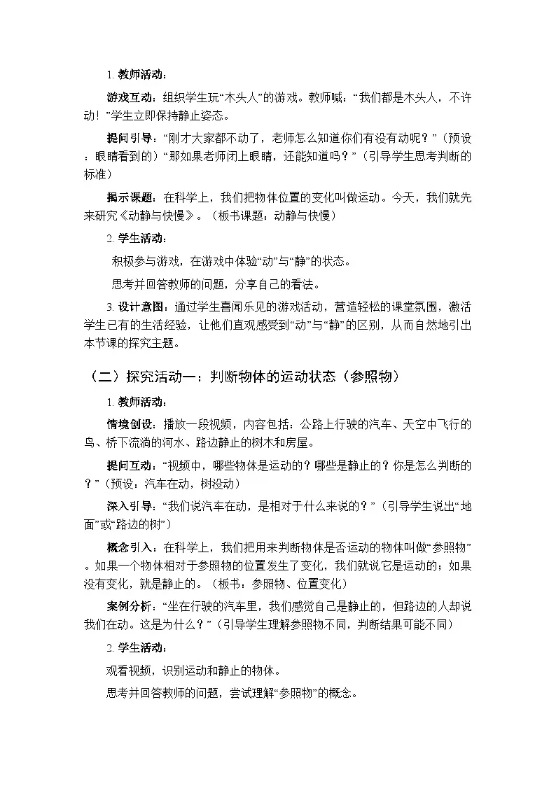 2025-2026学年冀人版(新教材)小学科学三年级下册第三单元《7动静与快慢》教学设计第3页