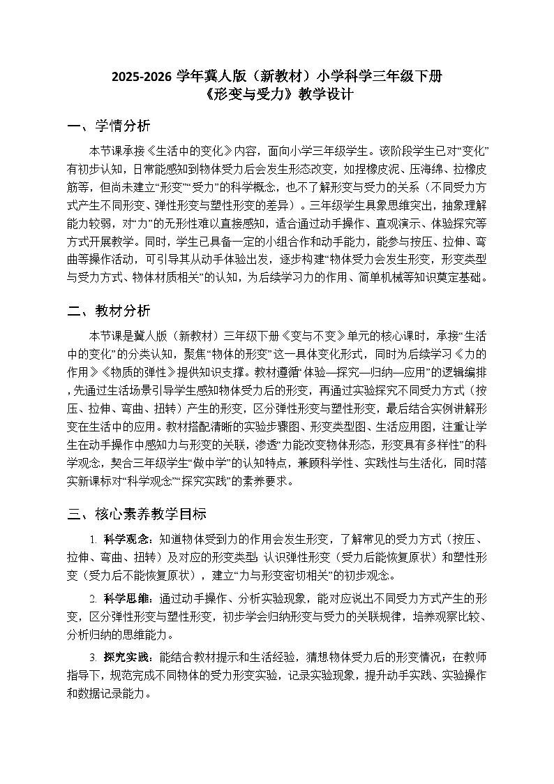 2025-2026学年冀人版(新教材)小学科学三年级下册第一单元《2形变与受力》教学设计第1页