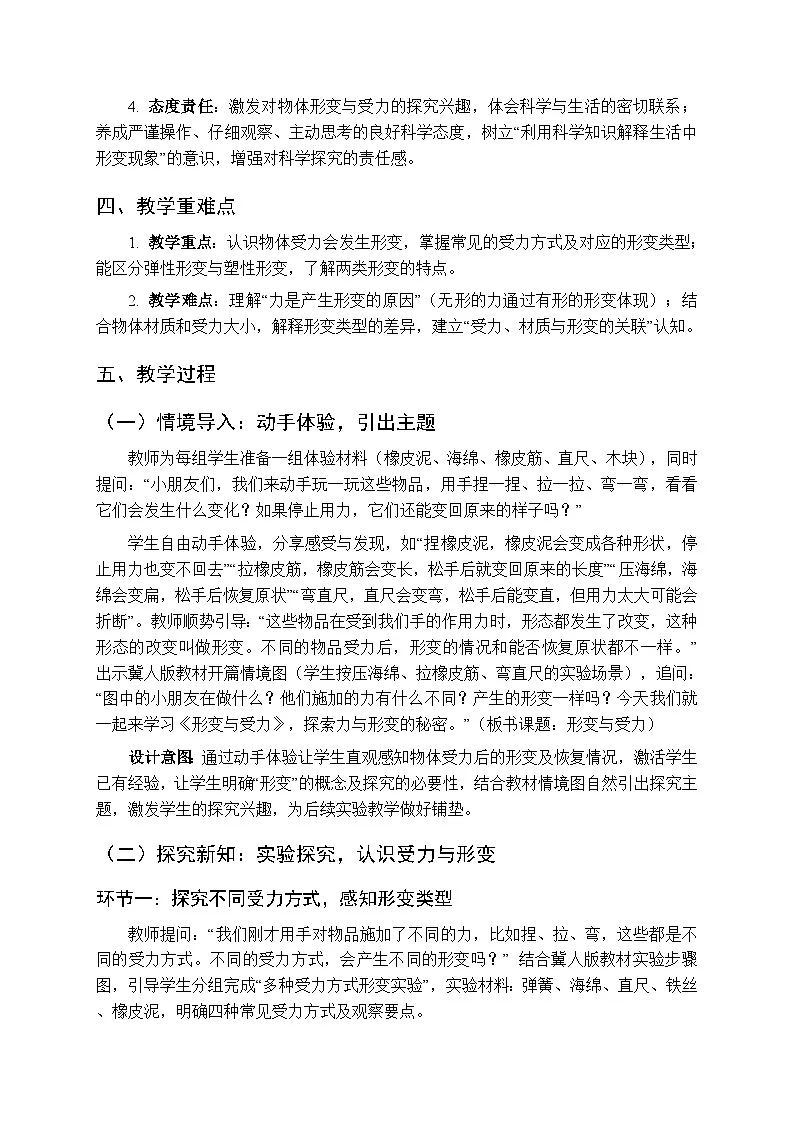 2025-2026学年冀人版(新教材)小学科学三年级下册第一单元《2形变与受力》教学设计第2页