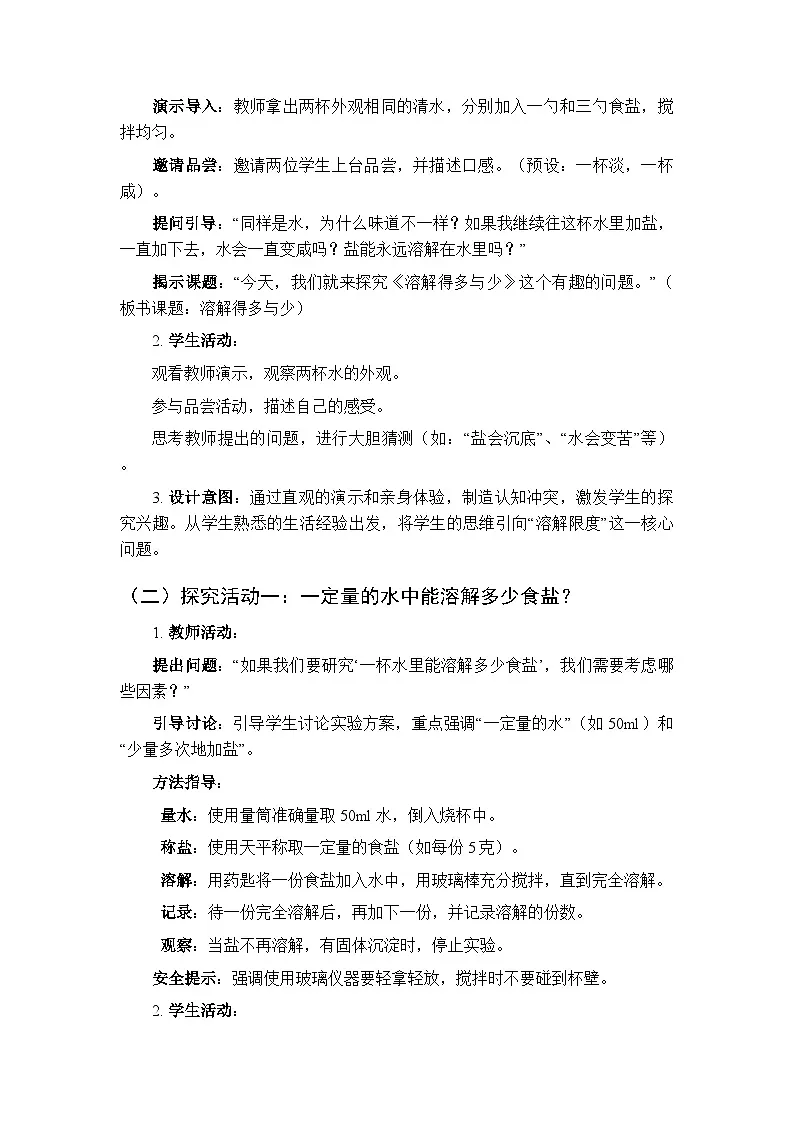 2025-2026学年青岛版(六三制)(新教材)小学科学三年级下册第二单元《7 溶解得多与少》教学设计第3页