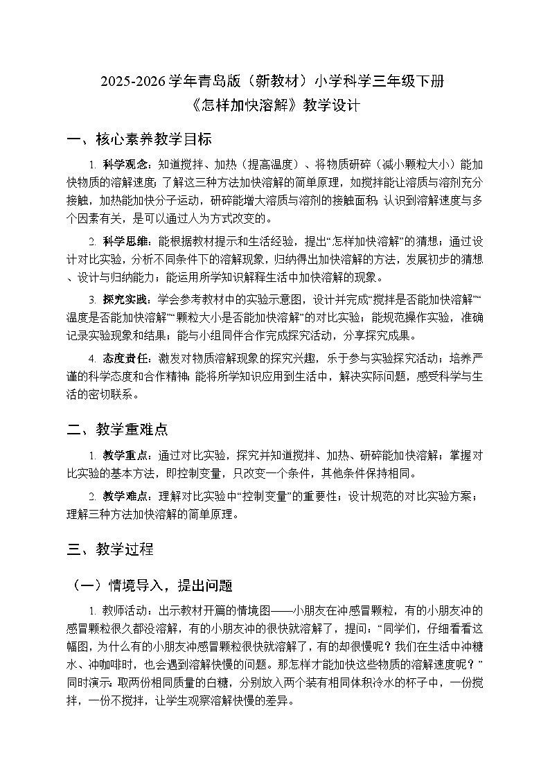 2025-2026学年青岛版(六三制)(新教材)小学科学三年级下册第二单元《6 怎样加快溶解》教学设计第1页