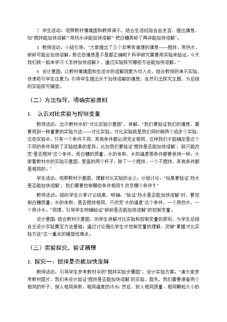 2025-2026学年青岛版(六三制)(新教材)小学科学三年级下册第二单元《6 怎样加快溶解》教学设计第2页