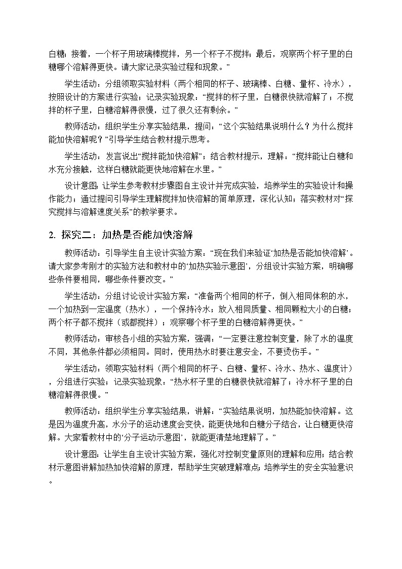 2025-2026学年青岛版(六三制)(新教材)小学科学三年级下册第二单元《6 怎样加快溶解》教学设计第3页
