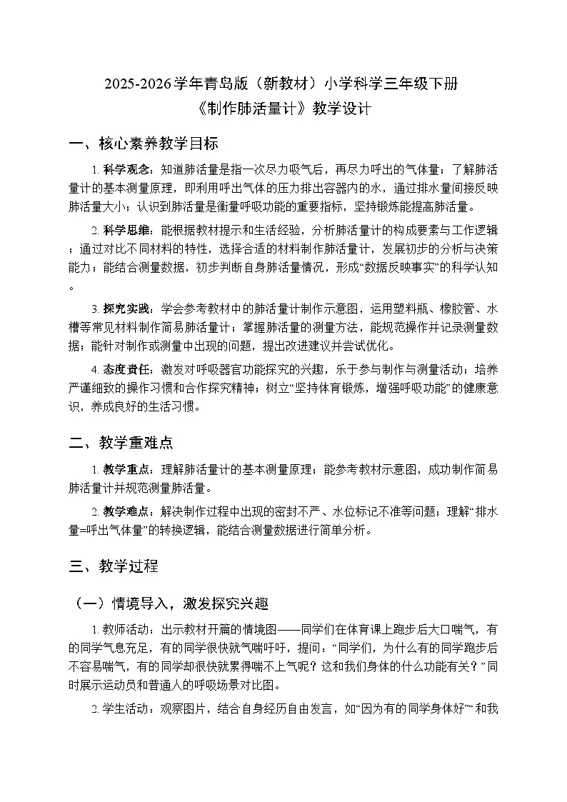 2025-2026学年青岛版(六三制)(新教材)小学科学三年级下册第一单元《5 制作肺活量计》教学设计第1页