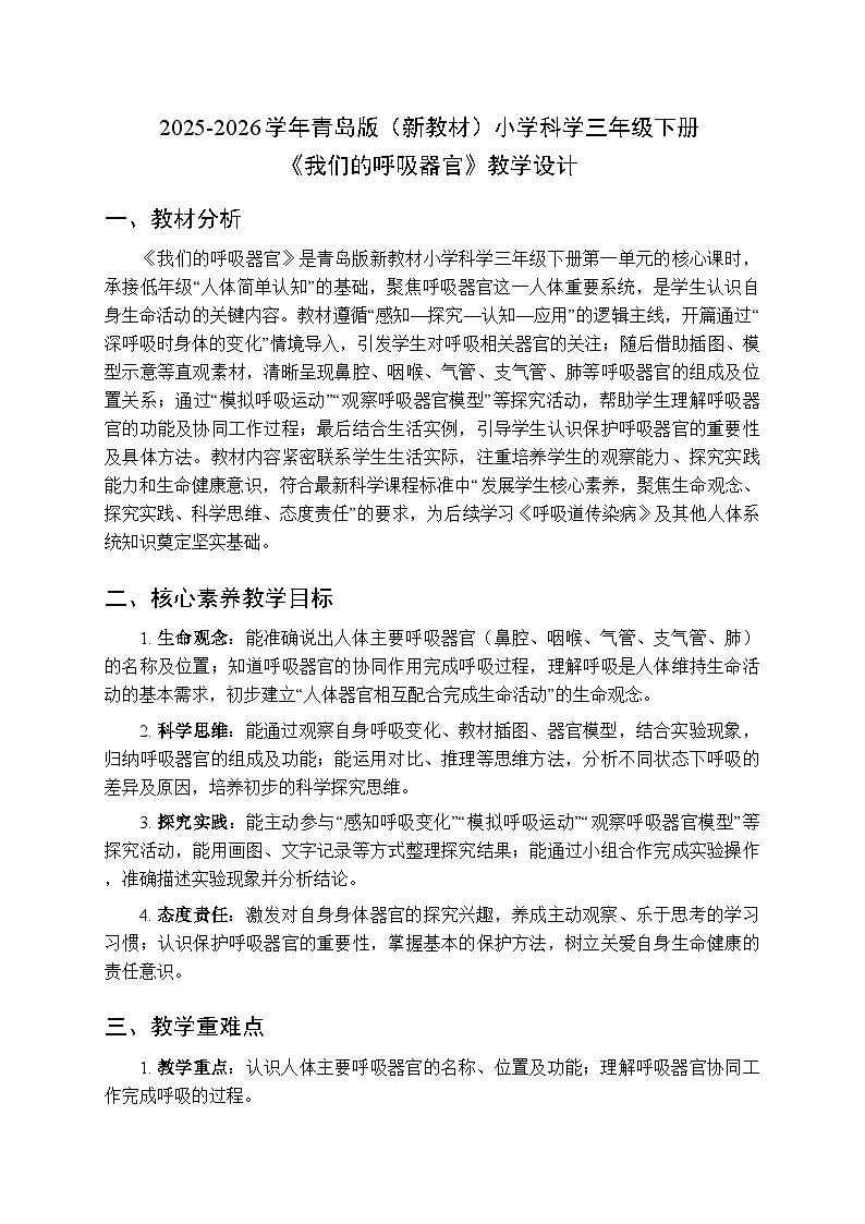2025-2026学年青岛版(六三制)(新教材)小学科学三年级下册第一单元《3 我们的呼吸器官》教学设计第1页