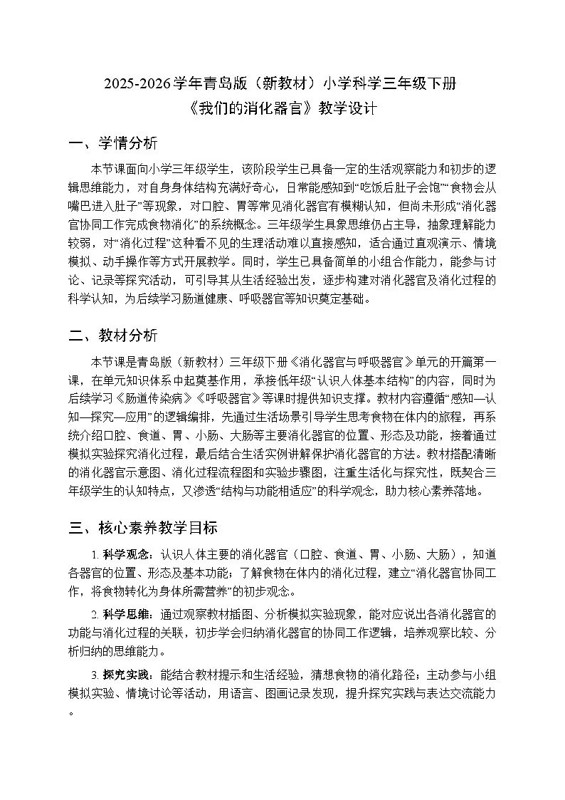 2025-2026学年青岛版(六三制)(新教材)小学科学三年级下册第一单元《1 我们的消化器官》教学设计第1页