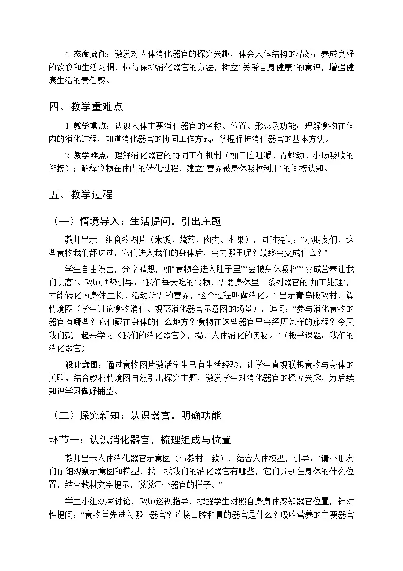 2025-2026学年青岛版(六三制)(新教材)小学科学三年级下册第一单元《1 我们的消化器官》教学设计第2页