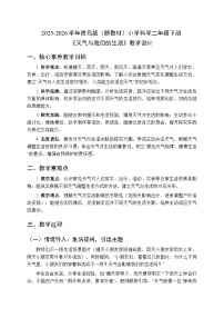 科学二年级下册（2024）9 天气与我们的生活教学设计