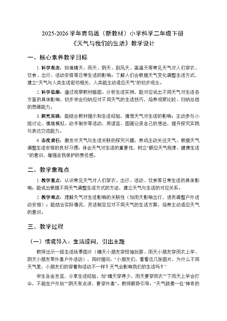 2025-2026学年青岛版(六三制)(新教材)小学科学二年级下册第二单元《9 天气与我们的生活》教学设计第1页
