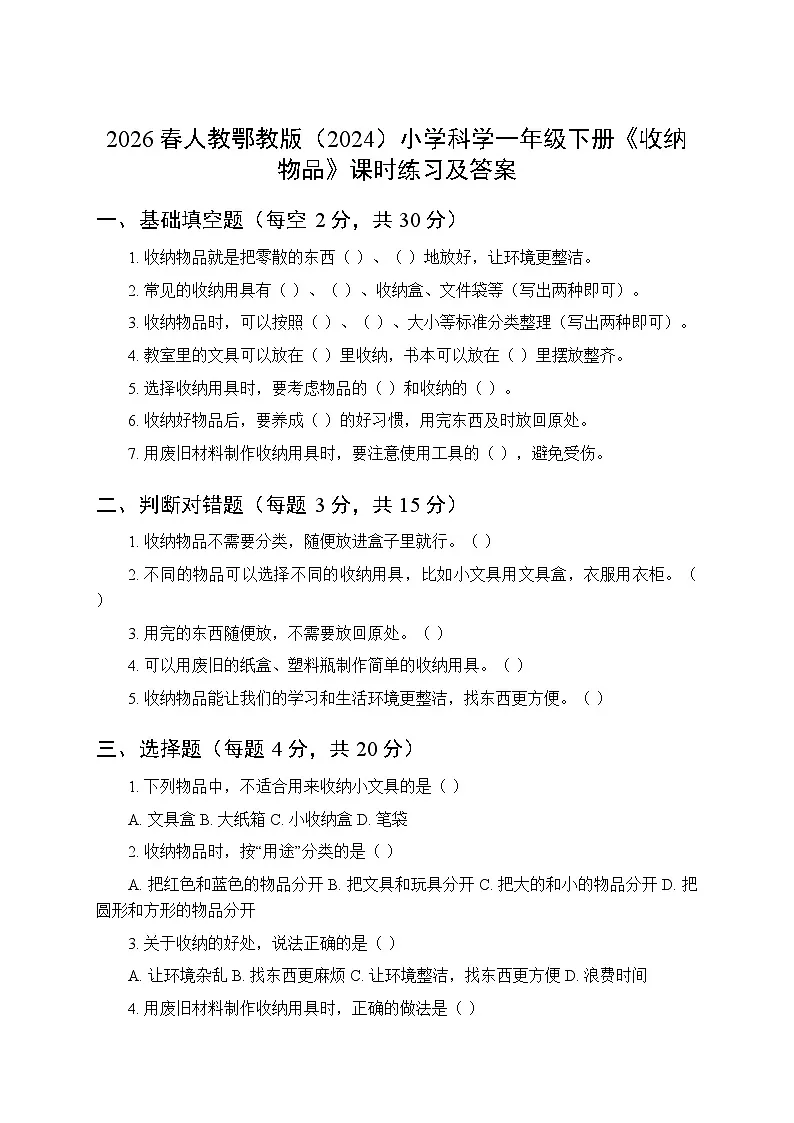 2026春人教鄂教版(2024)小学科学一年级下册第四单元《10 收纳物品》课时练习及答案第1页