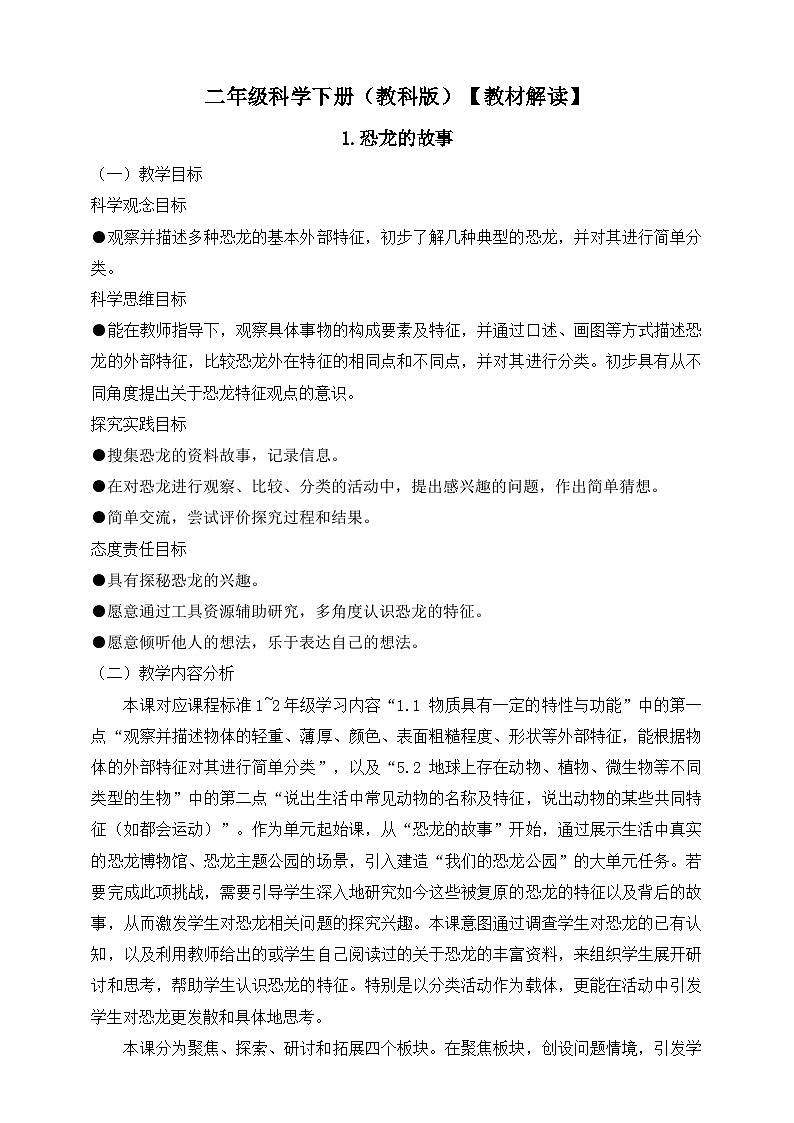 2026年教科版二年级科学下册1.1 恐龙的故事 教材解读(学案)第1页