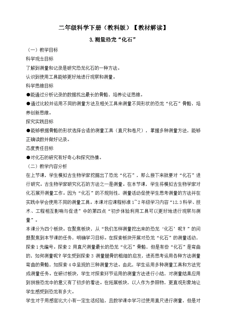 2026年教科版二年级科学下册1.3 测量恐龙“化石” 教材解读(学案)第1页
