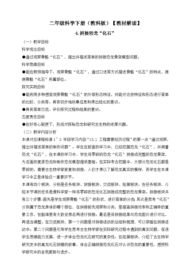 2026年教科版二年级科学下册1.4 拼接恐龙“化石” 教材解读(学案)第1页